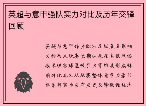 英超与意甲强队实力对比及历年交锋回顾