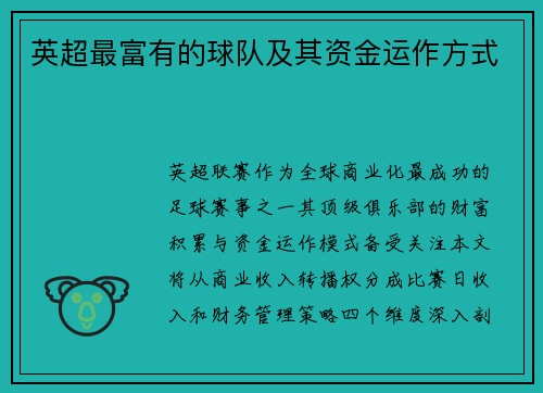 英超最富有的球队及其资金运作方式