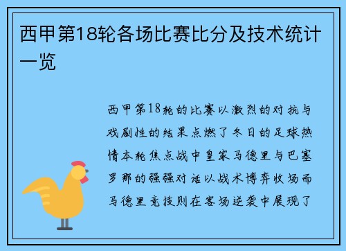 西甲第18轮各场比赛比分及技术统计一览