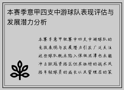 本赛季意甲四支中游球队表现评估与发展潜力分析