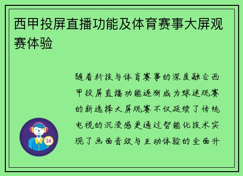 西甲投屏直播功能及体育赛事大屏观赛体验