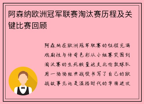 阿森纳欧洲冠军联赛淘汰赛历程及关键比赛回顾