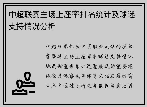 中超联赛主场上座率排名统计及球迷支持情况分析