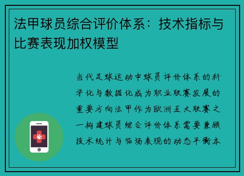 法甲球员综合评价体系：技术指标与比赛表现加权模型