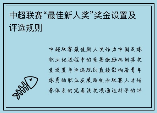 中超联赛“最佳新人奖”奖金设置及评选规则