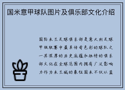 国米意甲球队图片及俱乐部文化介绍