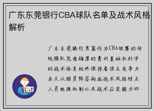 广东东莞银行CBA球队名单及战术风格解析