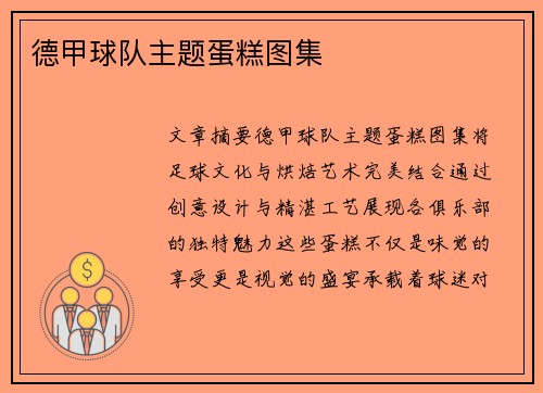 德甲球队主题蛋糕图集