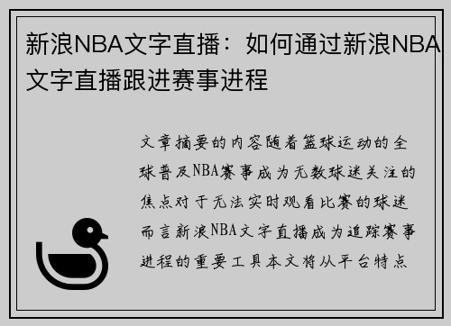 新浪NBA文字直播：如何通过新浪NBA文字直播跟进赛事进程