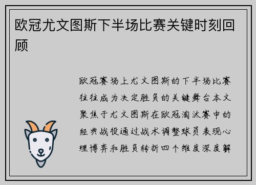 欧冠尤文图斯下半场比赛关键时刻回顾