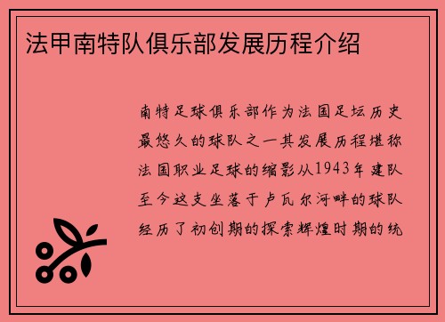 法甲南特队俱乐部发展历程介绍