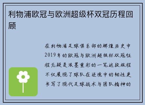 利物浦欧冠与欧洲超级杯双冠历程回顾