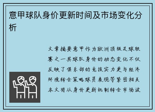 意甲球队身价更新时间及市场变化分析