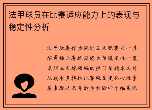 法甲球员在比赛适应能力上的表现与稳定性分析