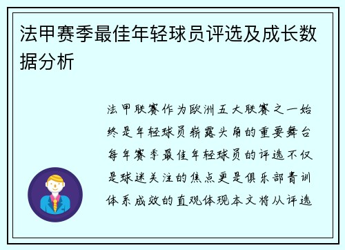 法甲赛季最佳年轻球员评选及成长数据分析