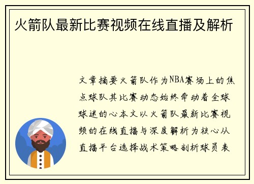 火箭队最新比赛视频在线直播及解析