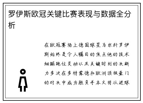 罗伊斯欧冠关键比赛表现与数据全分析