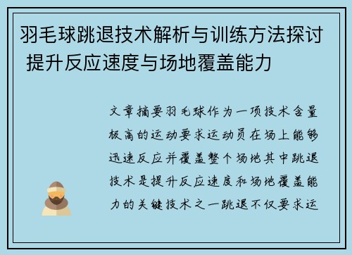 羽毛球跳退技术解析与训练方法探讨 提升反应速度与场地覆盖能力