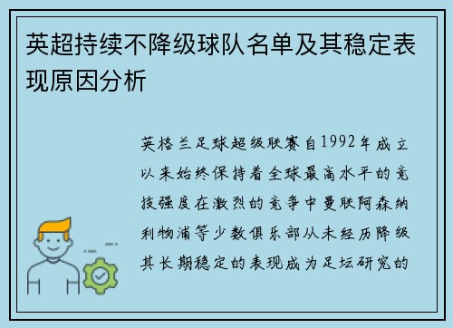 英超持续不降级球队名单及其稳定表现原因分析