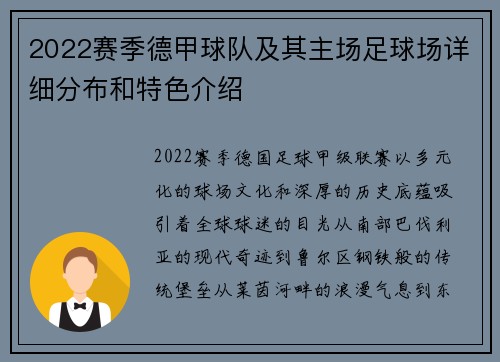 2022赛季德甲球队及其主场足球场详细分布和特色介绍
