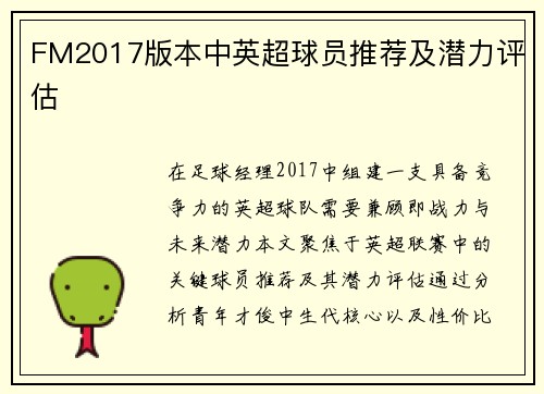 FM2017版本中英超球员推荐及潜力评估