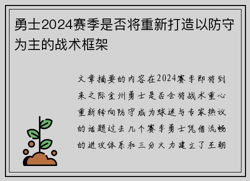 勇士2024赛季是否将重新打造以防守为主的战术框架