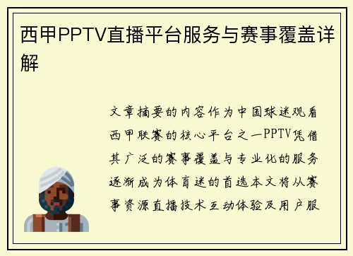 西甲PPTV直播平台服务与赛事覆盖详解