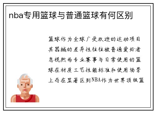 nba专用篮球与普通篮球有何区别