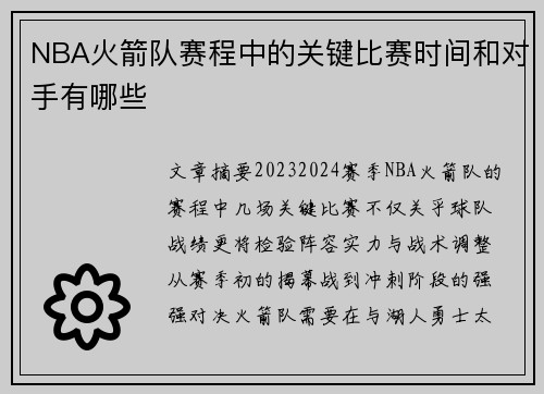 NBA火箭队赛程中的关键比赛时间和对手有哪些