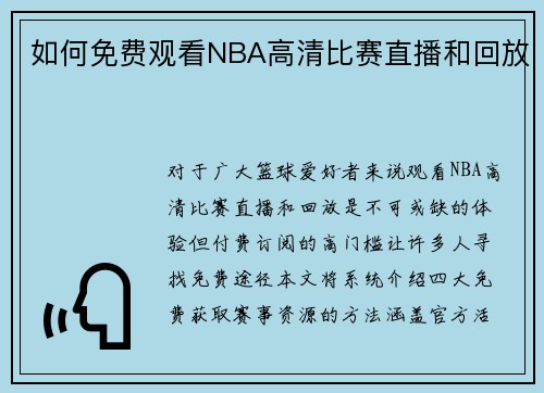 如何免费观看NBA高清比赛直播和回放