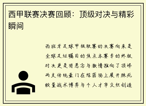 西甲联赛决赛回顾：顶级对决与精彩瞬间