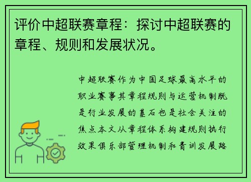 评价中超联赛章程：探讨中超联赛的章程、规则和发展状况。