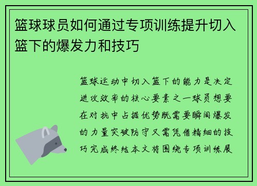 篮球球员如何通过专项训练提升切入篮下的爆发力和技巧