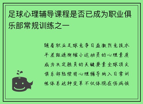 足球心理辅导课程是否已成为职业俱乐部常规训练之一