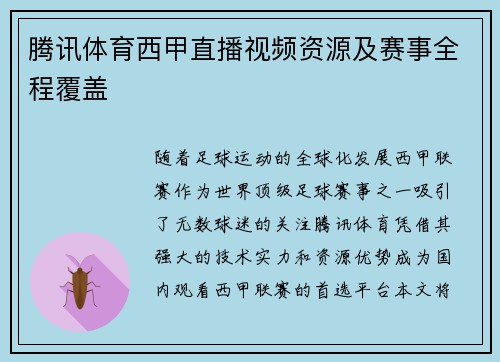 腾讯体育西甲直播视频资源及赛事全程覆盖