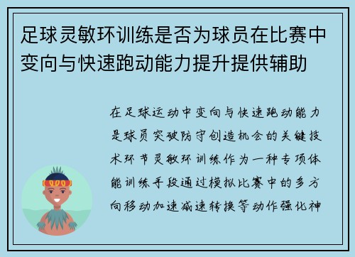 足球灵敏环训练是否为球员在比赛中变向与快速跑动能力提升提供辅助