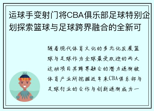 运球手变射门将CBA俱乐部足球特别企划探索篮球与足球跨界融合的全新可能
