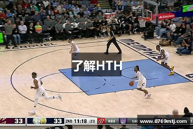 了解HTH